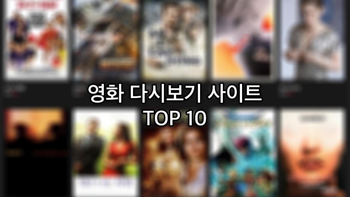 무료 영화 다시보기 사이트 추천 순위 Top 10 (2023년) - 익스트림 매뉴얼