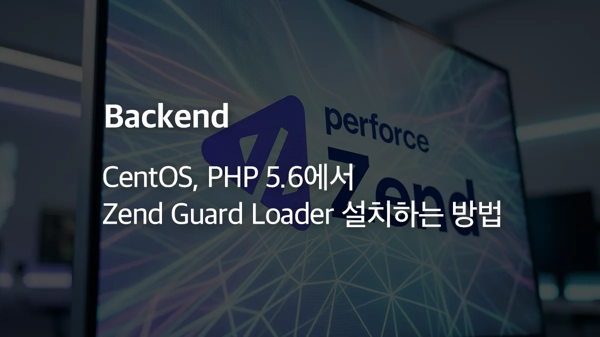CentOS, PHP 5.6에서 Zend Guard Loader 설치하는 방법 - 익스트림 매뉴얼