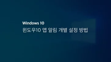 윈도우10 앱 알림 개별 설정 방법