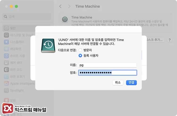 Mac에서 시놀로지 타임머신 연결하기 4