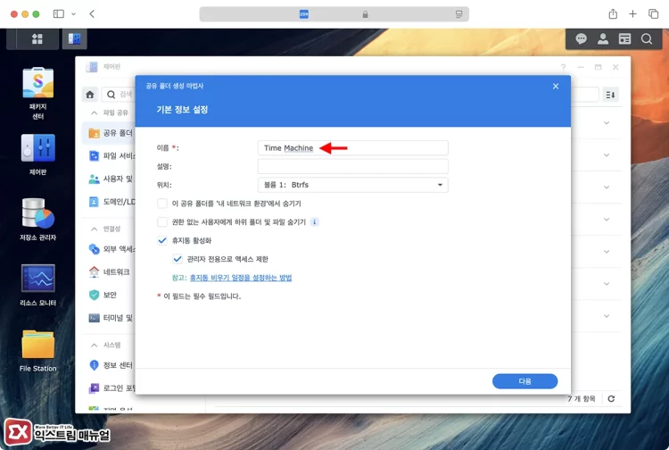 시놀로지 타임머신 저장 폴더 생성 2