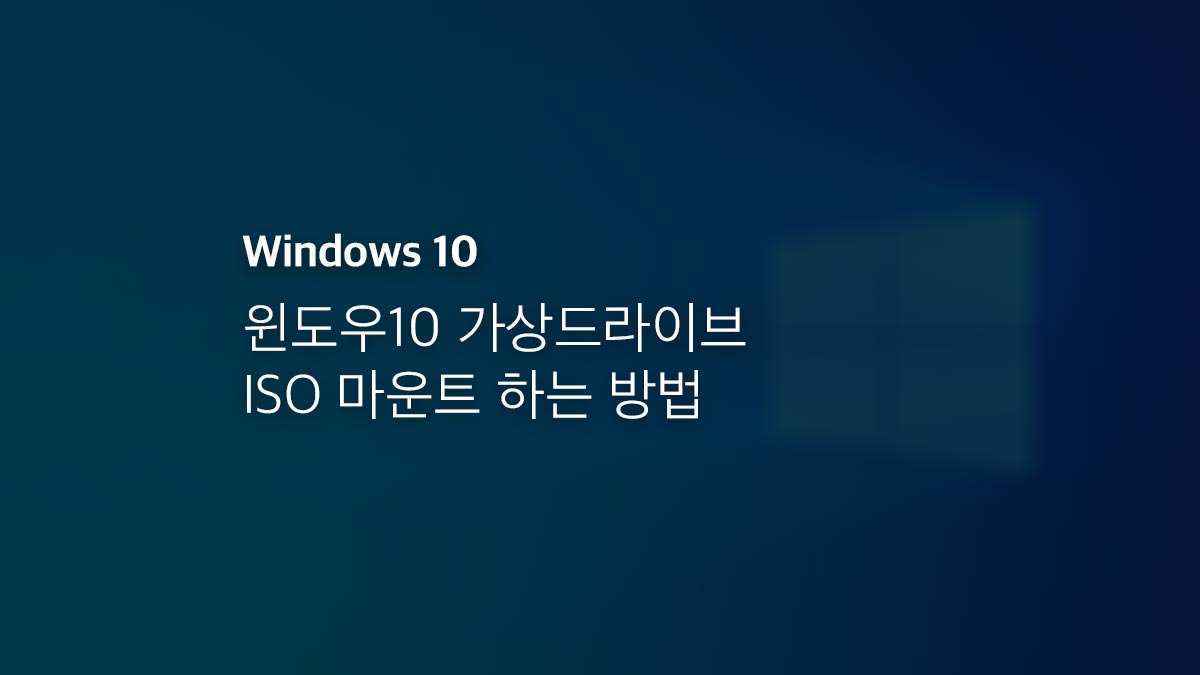 윈도우10 가상드라이브 Iso 마운트 하는 방법