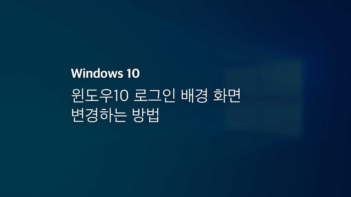 윈도우10 로그인 배경 화면 변경하는 방법