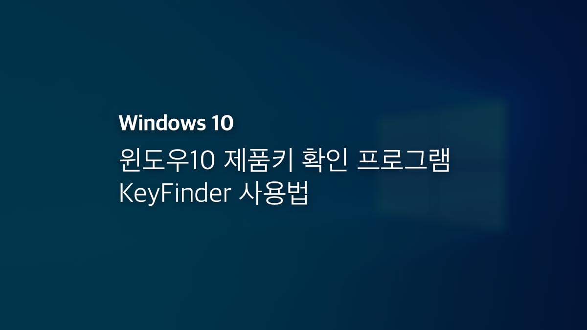 윈도우10 제품키 확인 프로그램 Keyfinder 사용법