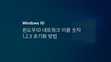 윈도우10 네트워크 이름 숫자 1,2,3 초기화 방법