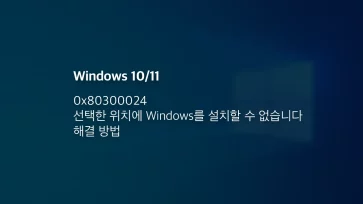 0x80300024 선택한 위치에 Windows를 설치할 수 없습니다 해결 방법