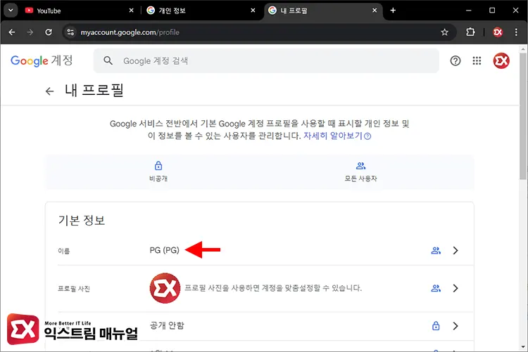 Google 계정 프로필 닉네임 변경 1