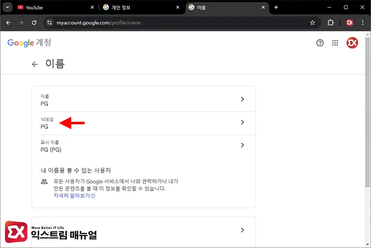 Google 계정 프로필 닉네임 변경 2