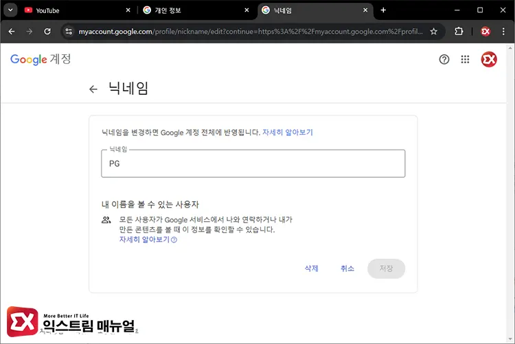 Google 계정 프로필 닉네임 변경 3