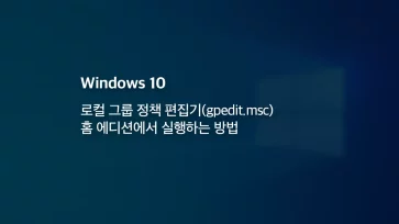 로컬 그룹 정책 편집기(gpedit.msc) 홈 에디션에서 실행하는 방법