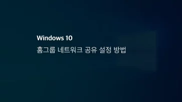 윈도우10 홈그룹 네트워크 공유 설정 방법