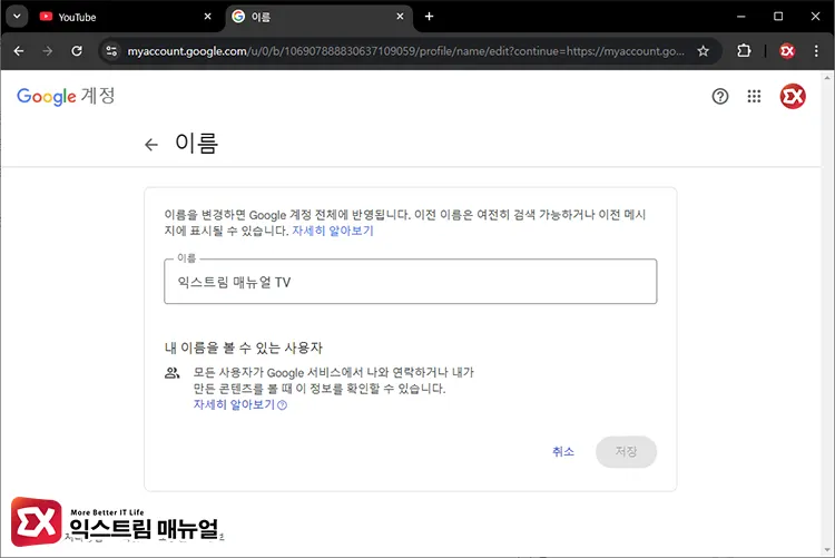 유튜브 닉네임 설정 방법 3