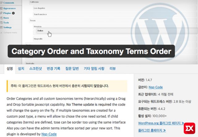 워드프레스 카테고리 순서 변경 플러그인 Category Order and Taxonomy Terms Order - 익스트림 매뉴얼