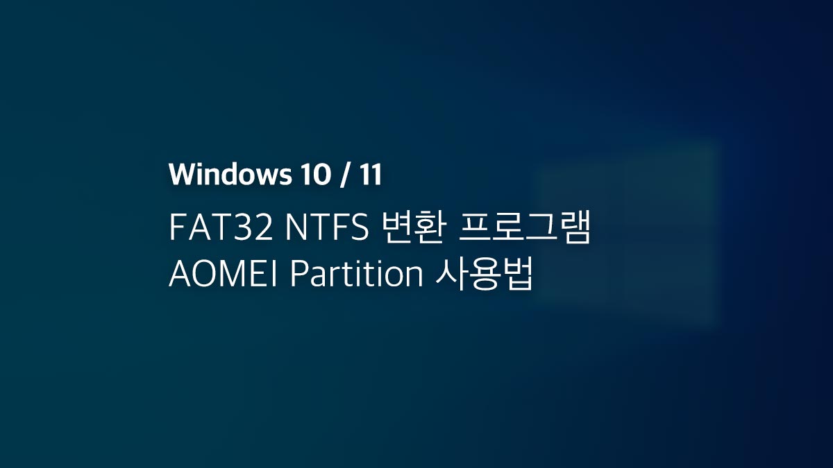 Fat32 Ntfs 변환 프로그램 Aomei Partition 사용법