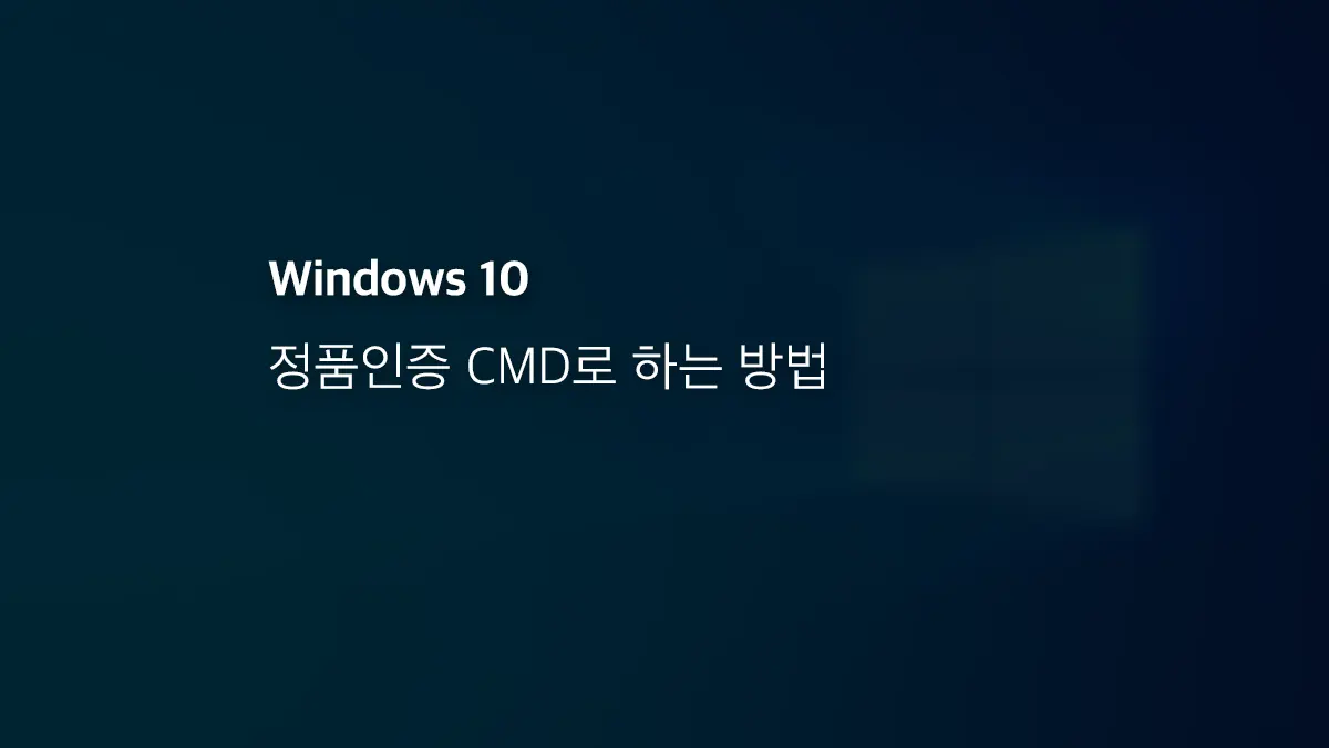 윈도우10 정품인증 CMD로 하는 방법 - 익스트림 매뉴얼