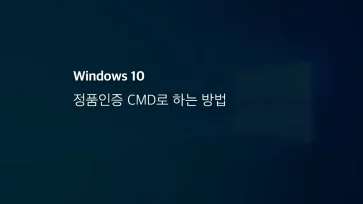 윈도우10 정품인증 Cmd로 하는 방법