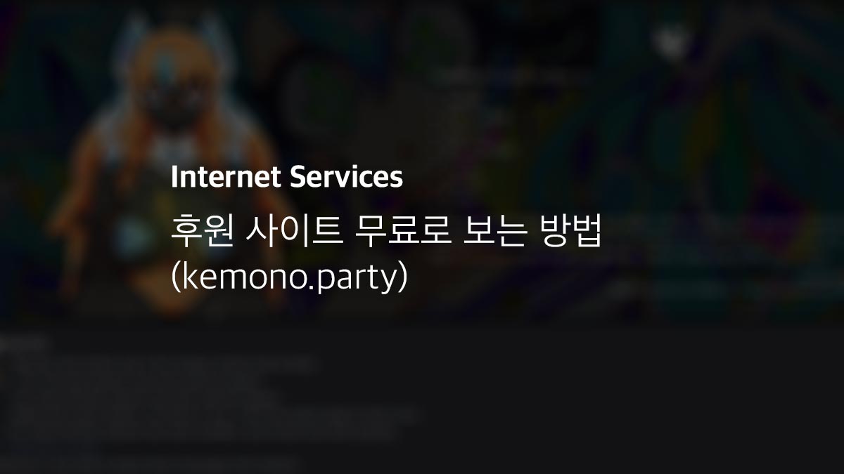 후원 사이트 무료로 보는 방법 (kemono.party)
