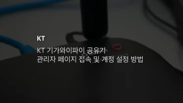 Kt 기가와이파이 공유기 관리자 페이지 접속 및 계정 설정 방법