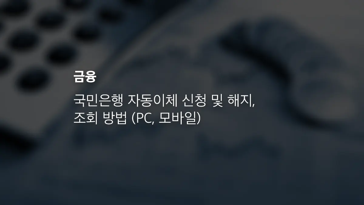 국민은행 자동이체 신청 및 해지, 조회 방법 (PC, 모바일) - 익스트림 매뉴얼