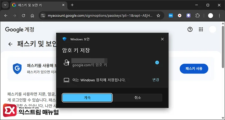 choose passkey storage location windows 구글 계정 패스키 관리 페이지에서 패스키 만들기 버튼을 클릭하는 화면