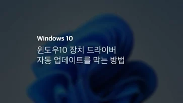 윈도우10 장치 드라이버 자동 업데이트를 막는 방법