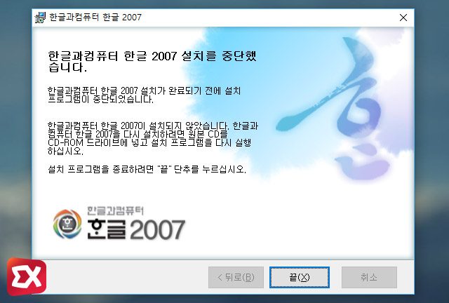 win10 install error hangul2007 01 1