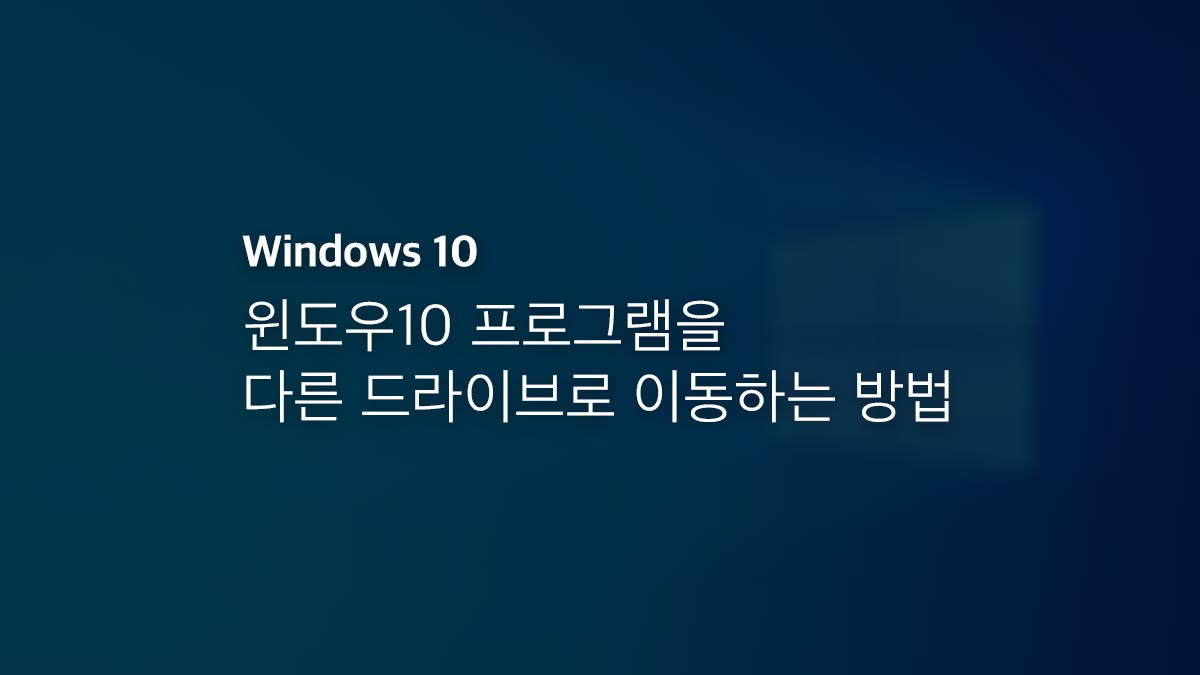 윈도우10 프로그램을 다른 드라이브로 이동하는 방법