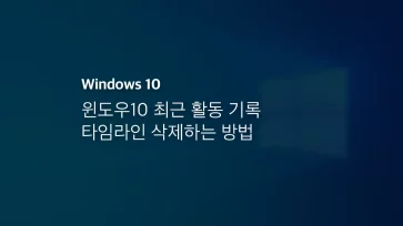 윈도우10 최근 활동 기록 타임라인 삭제하는 방법