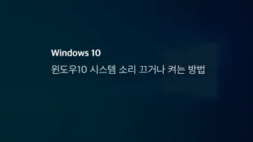 윈도우10 시스템 소리 끄거나 켜는 방법