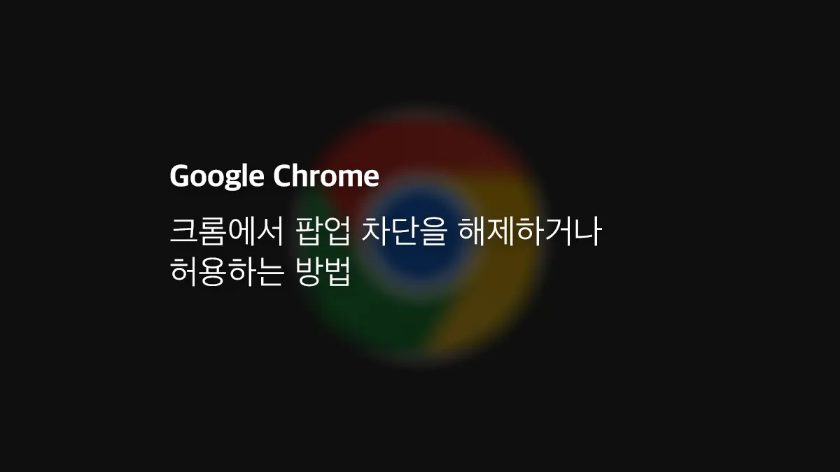 크롬 팝업차단 해제 설정 화면