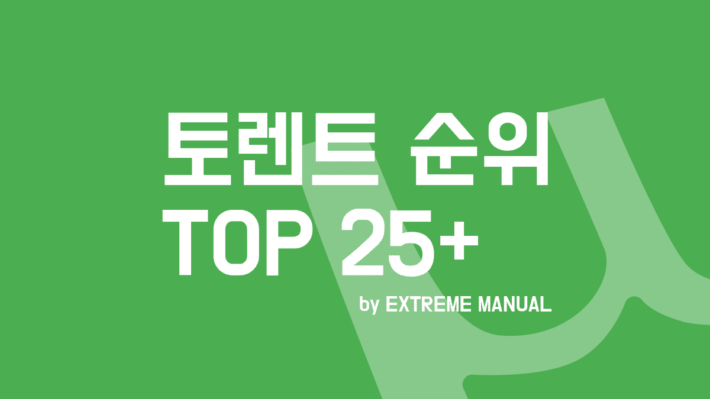 토렌트 사이트 추천 순위 TOP 25+