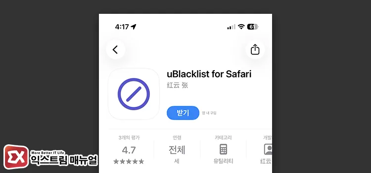 how to block google search on mobile uBlacklist for Safari 설치 후 아이폰 설정에서 확장 활성화