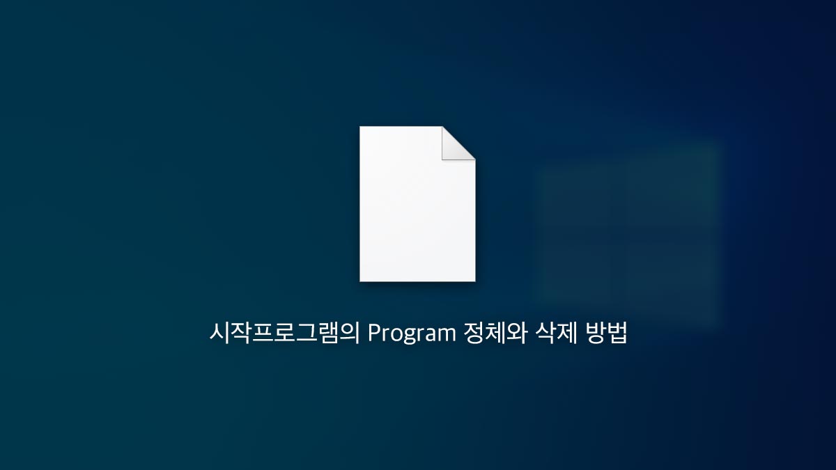 윈도우10 시작프로그램 Program 정체 및 삭제 방법