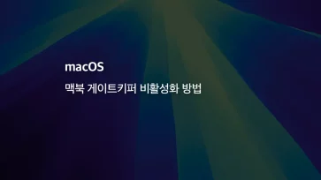 Mac 맥북 게이트키퍼 비활성화 방법