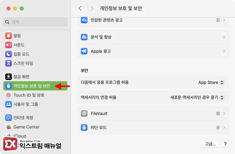 Macos Sequoia 게이트키퍼 활성화, 비활성화 방법 1