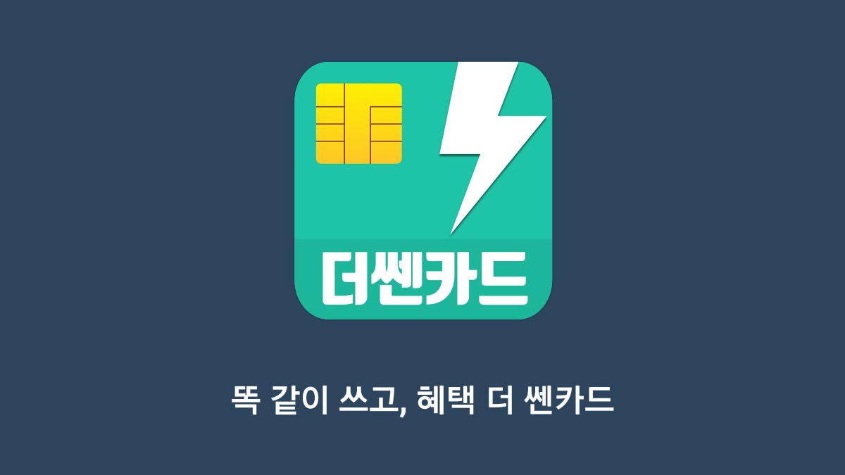 신용카드 전월실적계산 혜택확인 더쎈카드 타이틀