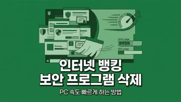 how to speed up pc by batch deleting internet banking security programs how to speed up pc by batch deleting internet banking security programs - 인터넷 뱅킹 보안 프로그램 일괄 삭제로 PC 속도 빠르게 하는 방법