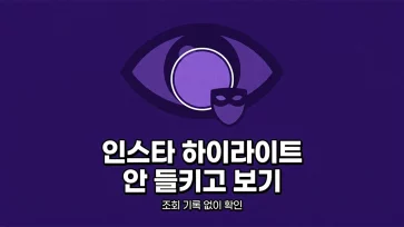 how to view instagram story highlights anonymously without them knowing how to view instagram story highlights anonymously without them knowing - 인스타그램 하이라이트 들키지 않고 보는 방법