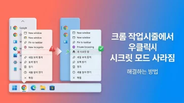 fix chrome incognito mode missing from taskbar right click menu fix chrome incognito mode missing from taskbar right click menu - 크롬 작업 표시줄에서 우클릭 시 시크릿 모드 사라짐 해결하는 방법