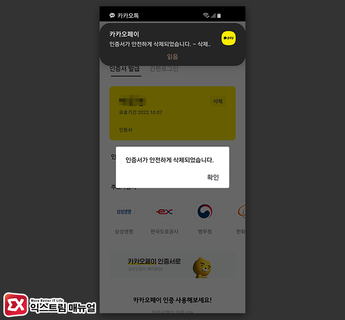 How To Issue And Delete Kakao Pay Certificate 9