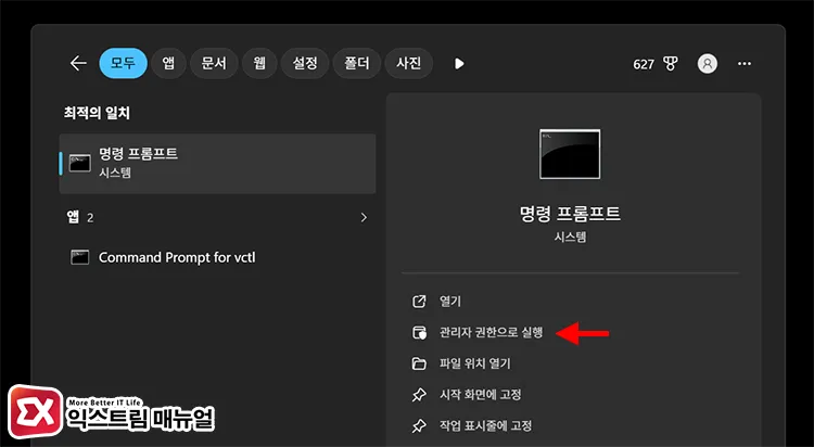 Run Command Prompt as Administrator 검색 상자에서 cmd 입력 후 명령 프롬프트 관리자 권한으로 실행