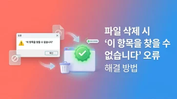 delete files or folders with item not found error title delete files or folders with item not found error title - 파일 삭제 시 '이 항목을 찾을 수 없습니다' 오류 해결 방법