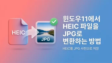 how to convert heic files to jpg on windows 11 how to convert heic files to jpg on windows 11 - 윈도우11에서 HEIC 파일을 JPG로 변환하는 방법