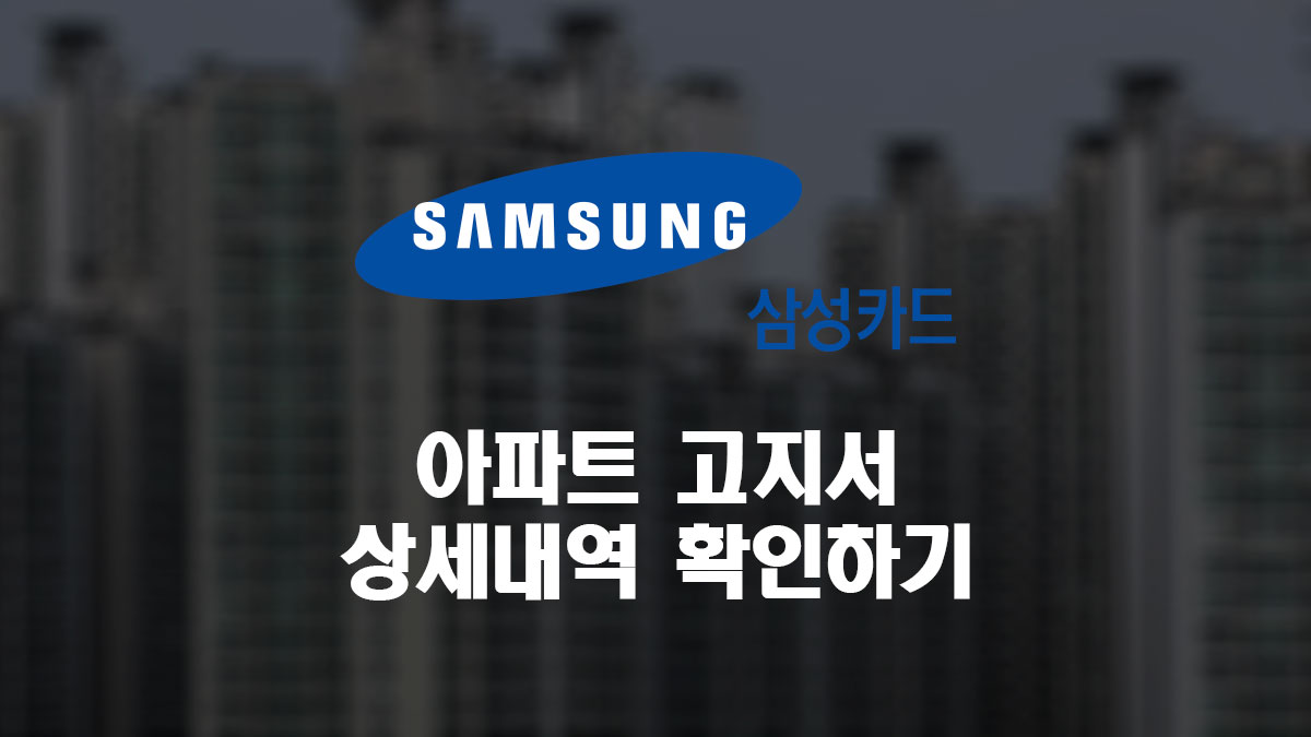 How To Check The Apartment Management Fee Bill On Samsung Card Title