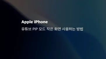 아이폰 유튜브 Pip 모드 작은 화면 사용하는 방법