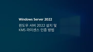 윈도우 서버 2022 설치 및 Kms 라이센스 인증 방법