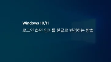 윈도우10, 11 로그인 화면 영어를 한글로 변경하는 방법