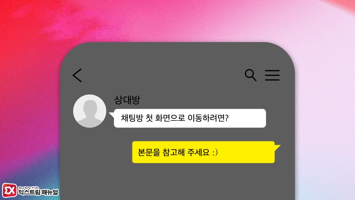 카톡 단톡방 만드는 법