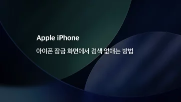 How to remove search from the iPhone lock screen How to remove search from the iPhone lock screen - 아이폰 잠금 화면에서 검색 없애는 방법