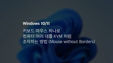 키보드 마우스 하나로 컴퓨터 여러 대를 Kvm 처럼 조작하는 방법 (mouse Without Borders)